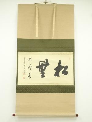 前大徳　大橋香林筆　「松無古今色」横物　肉筆紙本掛軸（共箱）